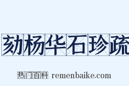 劾杨华石珍疏是什么意思的图片